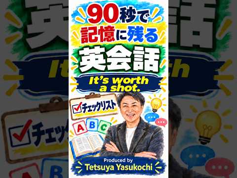 It's worth a shot. ってどんな意味？会話表現の使い方を学ぼう！多読・多聴 by 安河内哲也