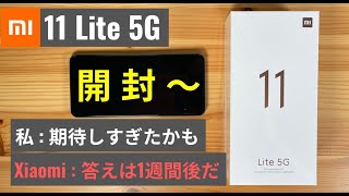 Xiaomi Mi 11 Lite 5G 開封：さあ、驚異のパワーを見せてくれ