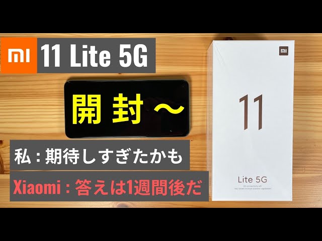 【新品未開封】Xiaomi Mi 11 Lite 5G Mi 11 Lite 5G 購入！開封＆ファーストインプレッション：軽くて