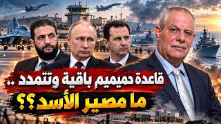 تفاهمات جديدة بين موسكو ودمشق  قاعدة  حميميم  باقية وتتمدد لكن ما مصير الأسد   - اسمعها