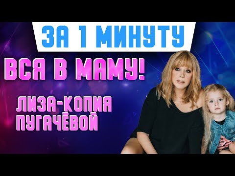 Чем Лиза Галкина похожа на свою маму Аллу Пугачеву? #Shorts​