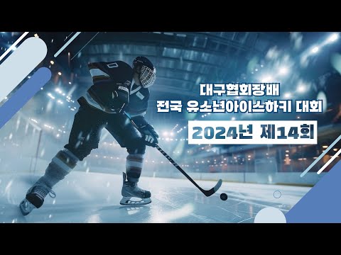 2024 제14회 대구협회장배아이스하키대회  파인클로버스 VS 대구HL