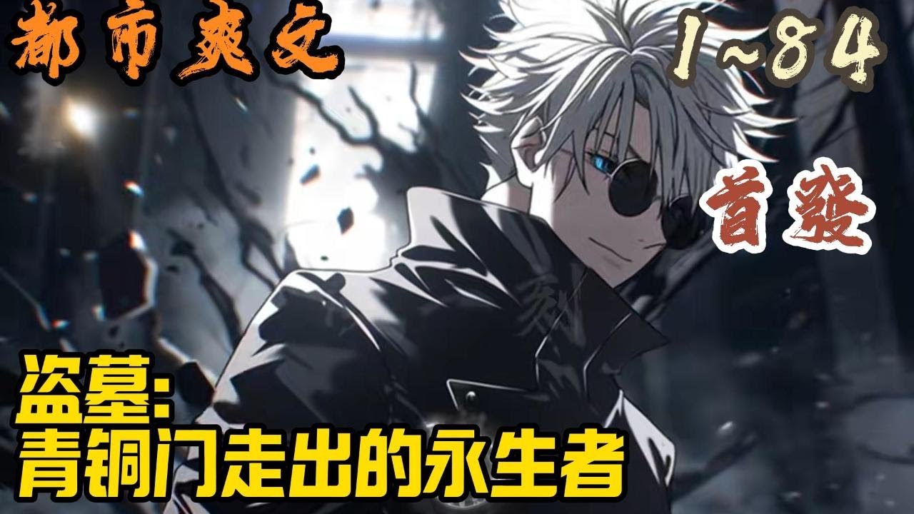 🎉都市爽文🤞《盗墓：青铜门走出的永生者》EP1~84 林风穿越盗墓世界，成了一个永生者，但虽然能无限复活，可每次复活要间隔百年。而要想减少间隔时间，就要完成系统任务！#都市  #爽文 #小說 #小说