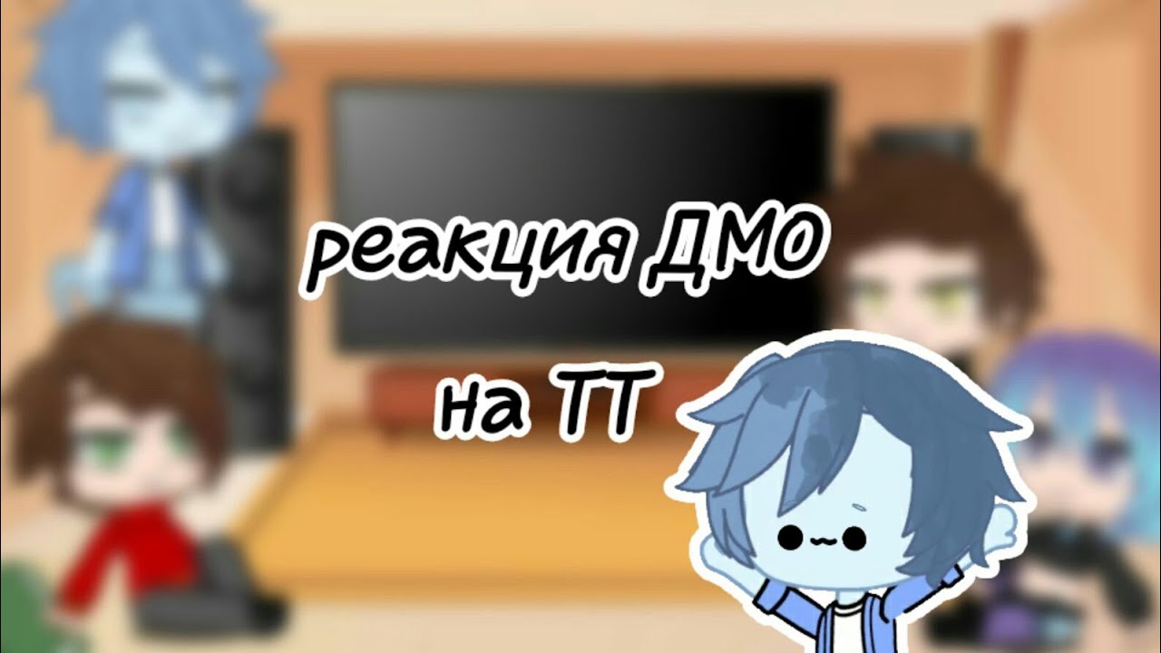 |реакция ДМО на ТикТок| Gacha Club | /7
