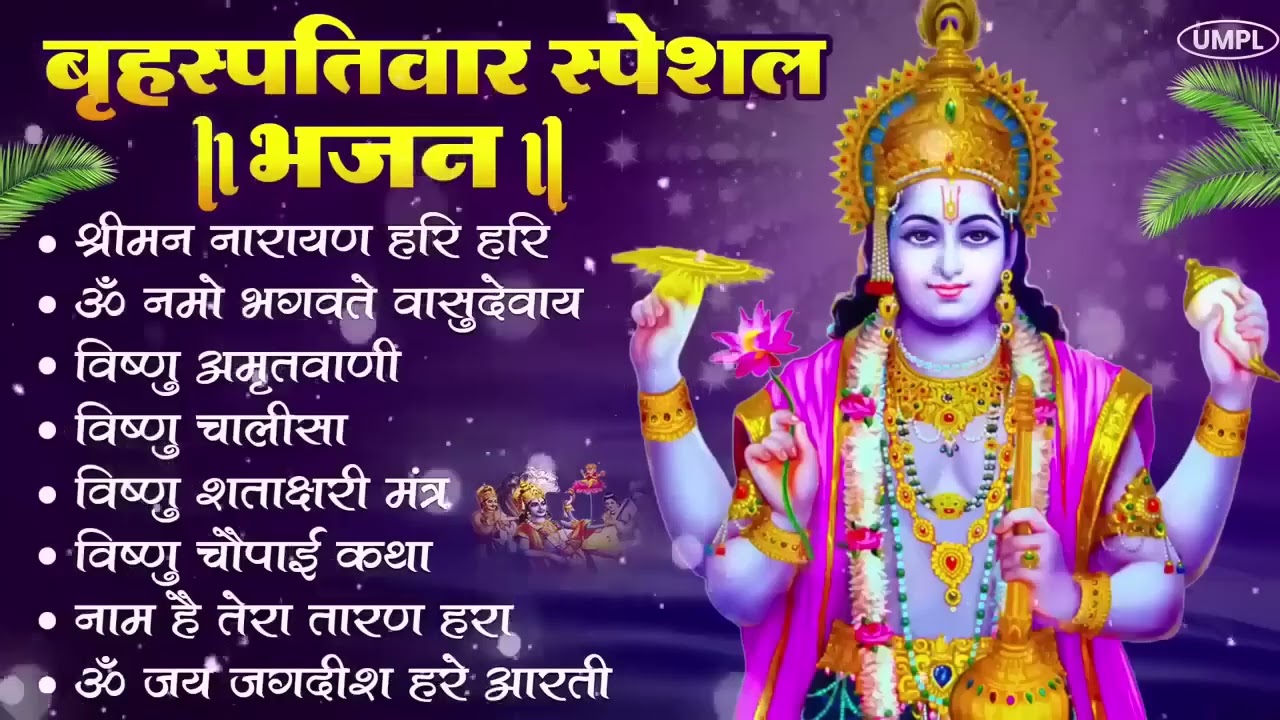 बृहस्पतिवार भक्ति भजन : श्रीमन नारायण, विष्णु अमृतवाणी, ॐ नमो भगवते वासुदेवाय, विष्णु चालीसा व आरती