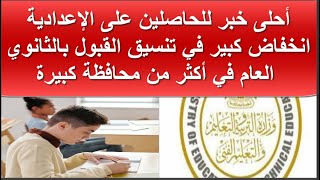 انخفاض كبير في تنسيق القبول بالثانوي العام بعدد من المحافظات الكبيرة - تنسيق دخول الثانوي العام