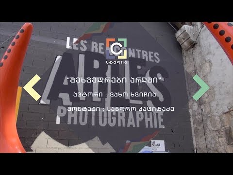 #Cსტუდია შეხვედრები არლში - ვახო ხვიჩიას სიუჟეტი
