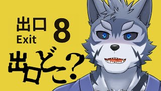 【8番出口】ちょっと待て　出口は一体　どこですだ　？【Vtuber/雹衛ハガル】