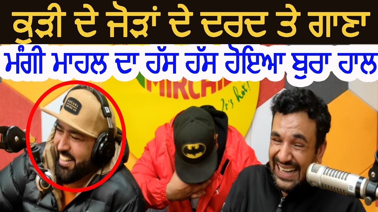 Mirchi Murga | Pak Pak Deepak | ਮੰਗੀ ਮਾਹਲ ਦਾ ਹੱਸ ਹੱਸ ਹੋਇਆ ਬੁਰਾ ਹਾਲ