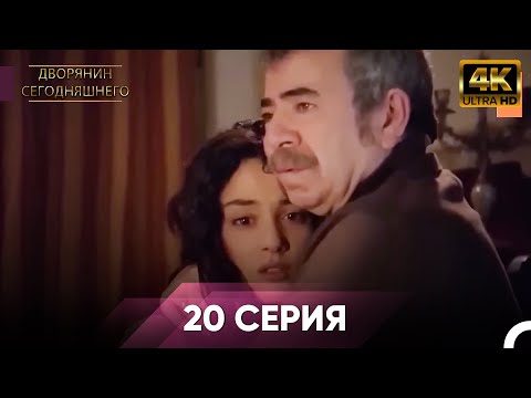 Дворянин Сегодняшнего Серия 20 | 4K