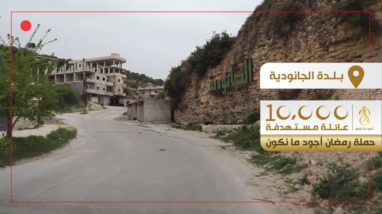 ضمن حملة #رمضان_أجود_ما_نكون وزّعت أسهم الزكاة في بلدة الجانودية