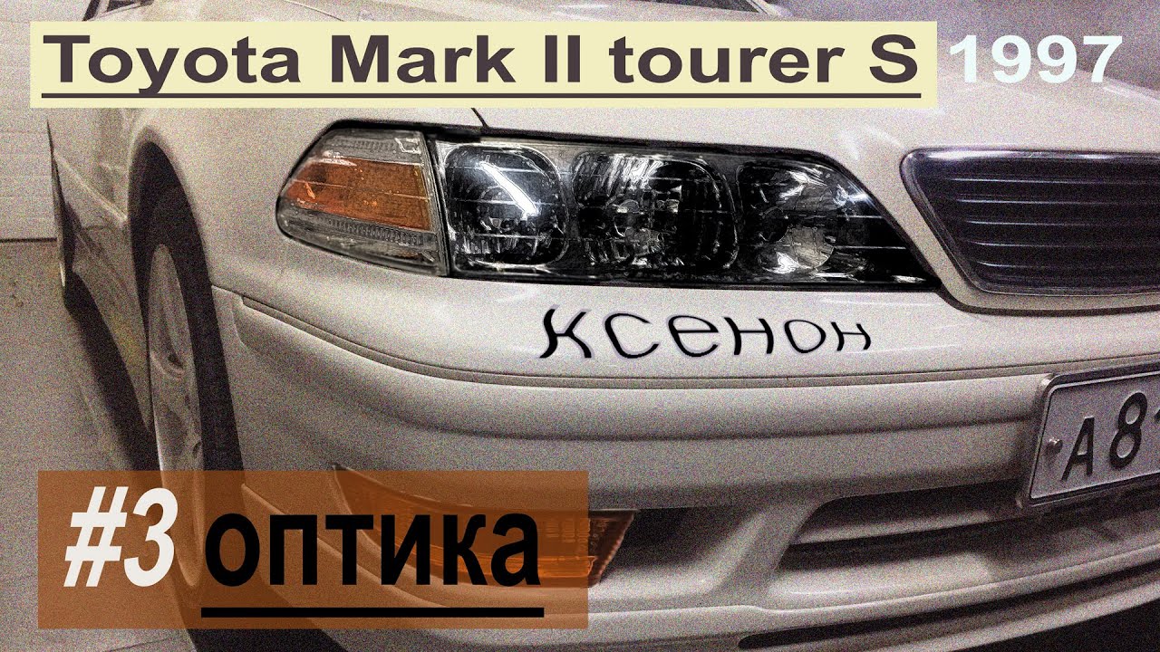 Трехсекционные фары марк 2