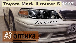 #3 Обзор оптики, трехсекционные фары Toyota Mark II JZX100 tourer S 1997 первая модель