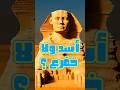 الحقيقه المخفية عن أبو الهول ما وراء الحكاية أبو الهول الفراعنه التاريخ مصر القديمة تاريخ