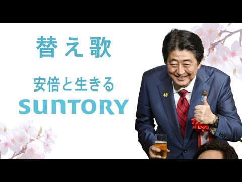 耳をすませば「カントリーロード」で、サントリーが安倍晋三桜を見る会で酒を無償提供していた事を替え歌にしてみた。