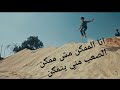 اغنية انا الممكن بدون موسيقى لا تنسو لايك واشتراك بالقناة اغنية انا الممكن بدون موسيقى لا تنسو لايك واشتراك بالقناة