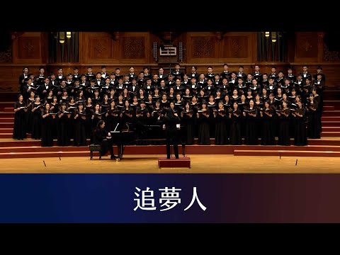 追夢人（羅大佑詞曲／黃俊達編曲）- National Taiwan University Chorus