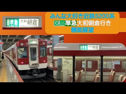 みんな大好き近鉄5200系区間準急大和朝倉行き側面展望 - YouTube