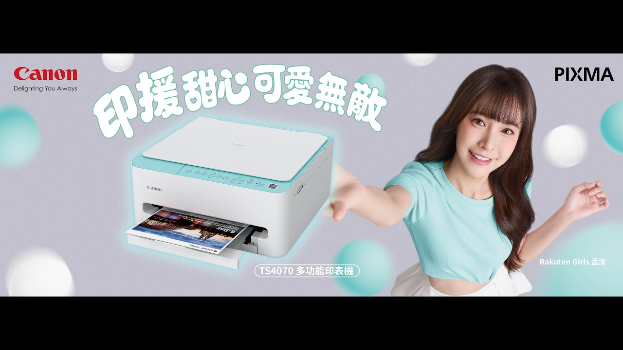 印援甜心 可愛無敵  Canon PIXMA TS4070