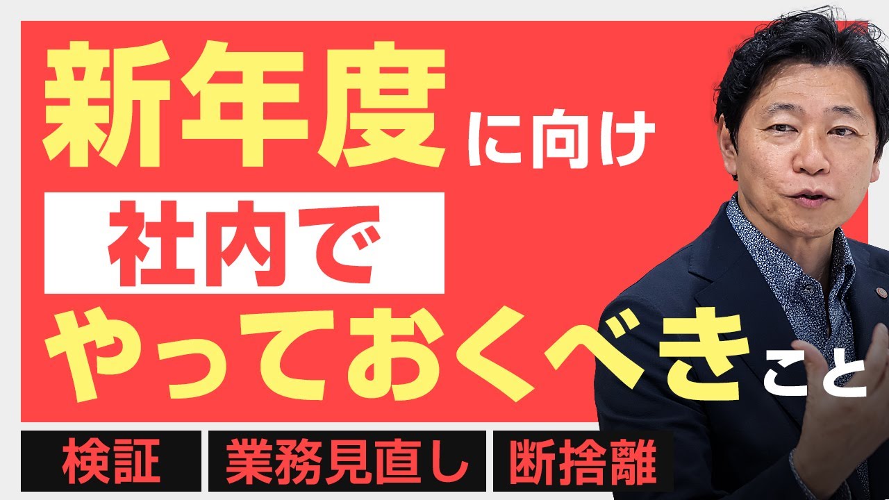 経営者必見】新年度を成功に導く組織断捨離の4ステップ｜社長が3ヶ月 