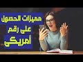 مميزات الحصول على رقم امريكى+كيفية الحصول عليه مجانا بطريقتين للكمبيوتر ...