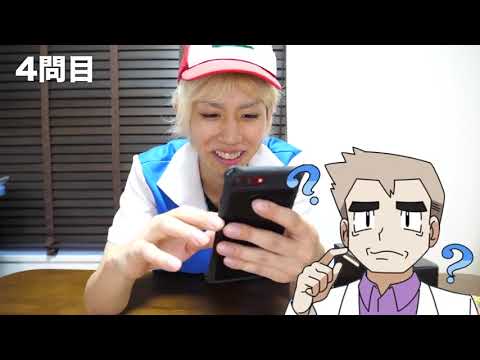 ハトシとオーキド博士のポケモンクイズ！ 全問正解できるかな？