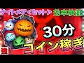 【ツムツム】ナイトメアビフォアクリスマス〈セット〉(スキル6)30分コイン稼ぎ効率検証