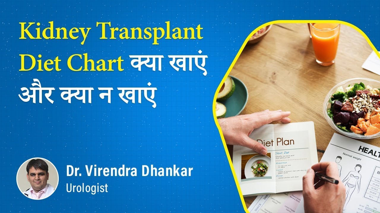 Diet after kidney transplant किडनी ट्रान्सप्लान्ट के बाद क्या खाना