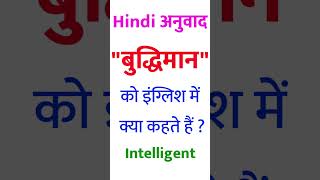 Buddhiman Ka English Kya Hota Hai Buddhiman Ko English Mein Kya Kahate Hain