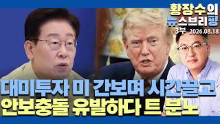 Part 3: Why is Trump Targeting South Korea / Delaying US Investment and Triggering Security Conf...