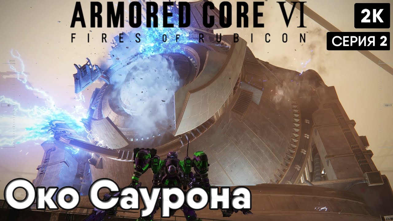 Armored Core VI: Fires of Rubicon[2023] ep 2 Око Саурона [ 2к 60ᶠᵖˢ] [rus]