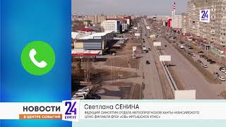 Погода в Сургуте. Будет ли оно - потепление в нашем городе!?