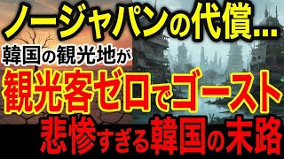 🔴【海外の反応】韓国「ノージャパン！」→日本「了解」…観光地がゴーストタウン化した衝撃の理由ｗｗｗ