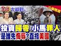 中國投資歸零 小馬可仕支持度崩盤淪歷史罪人!老杜將強勢回歸?最早辱菲叫"猴子"的竟是美軍?歷史真相揭密|【全球大視野】精華版 @全球大視野Global_Vision