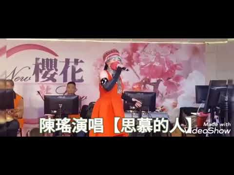 陳瑶~思慕的人 (原唱 黄乙玲 ) 舞台專業攝影 2022年6月17日