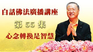 卢台长【最新发布】【心念转换是智慧】-卢军宏台长白话佛法广播讲座-第五十五集 卢台长【最新发布】【心念转换是智慧】-卢军宏台长白话佛法广播讲座-第五十五集