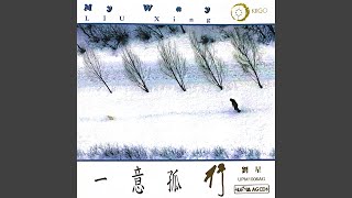 行云流水 Drifting Clouds and Flowing Water