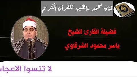 التلاوة الأولي من شعائر فجر اليوم السبت الموافق 5/12/2020 لفضيلة القارئ الشيخ ياسر محمود الشرقاوى