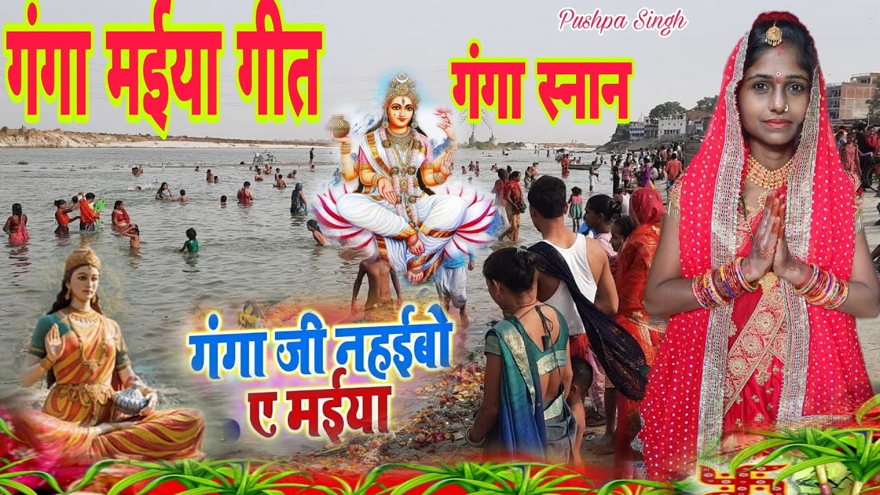 गंगा स्नान / दर्शन दिही भोरे भोरे ऐ गंगा माई। ganga maiya ke geet ||ganga ji ke geet|गंगा जी के गीत|