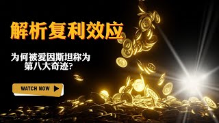 解析复利效应：为何被爱因斯坦称为第八大奇迹？#複利 #思考 #生活哲學 #思維面包  #复利效应  #投资策略  #财务管理  #理财技巧 #生活哲学