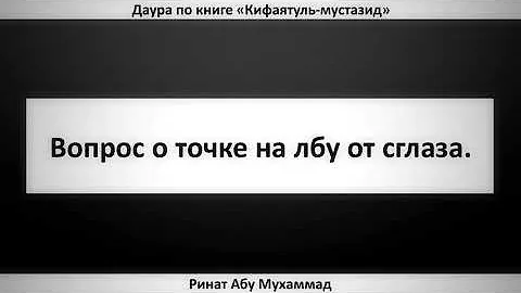 163. Вопрос о точке на лбу от сглаза || Ринат Абу Мухаммад