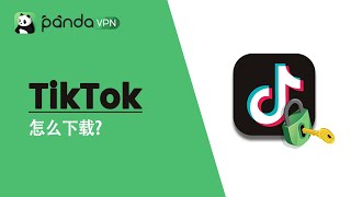 怎么下载 TikTok？使用 PandaVPN，只需3个步骤 - 熊猫VPN