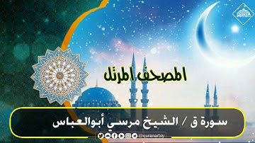 المصحف المرتل / سورة ق _ القارىء مرسي ابوالعباس