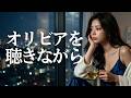 オリビアを聴きながら/杏里🎵【高音質】20歳音大生による癒しのカバー｜都会の夜に溶ける至高の癒やしボイス｜Covered by Lina｜1978