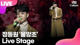 [LIVE] 정동원 JEONG DONGWON '물망초' (Forget-me-not) Showcase Stage 쇼케이스 무대 /연합뉴스통통컬처