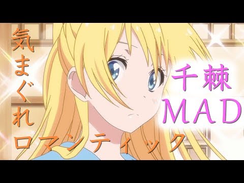 【MAD】ニセコイ - 気まぐれロマンティック♬*゜