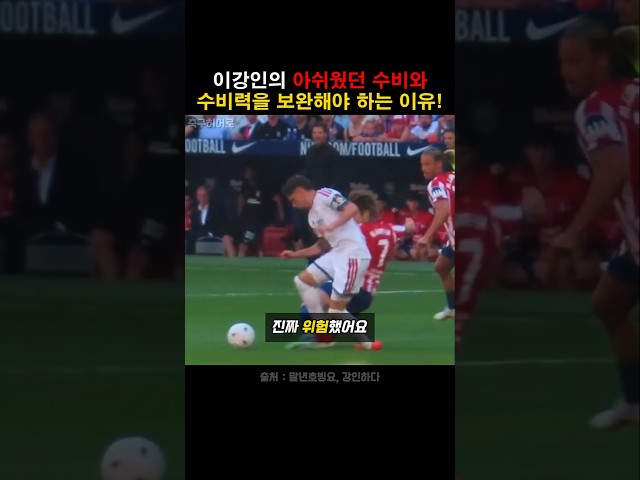 이강인의 위험했던 수비와 수비력을 보완해야하는 이유!