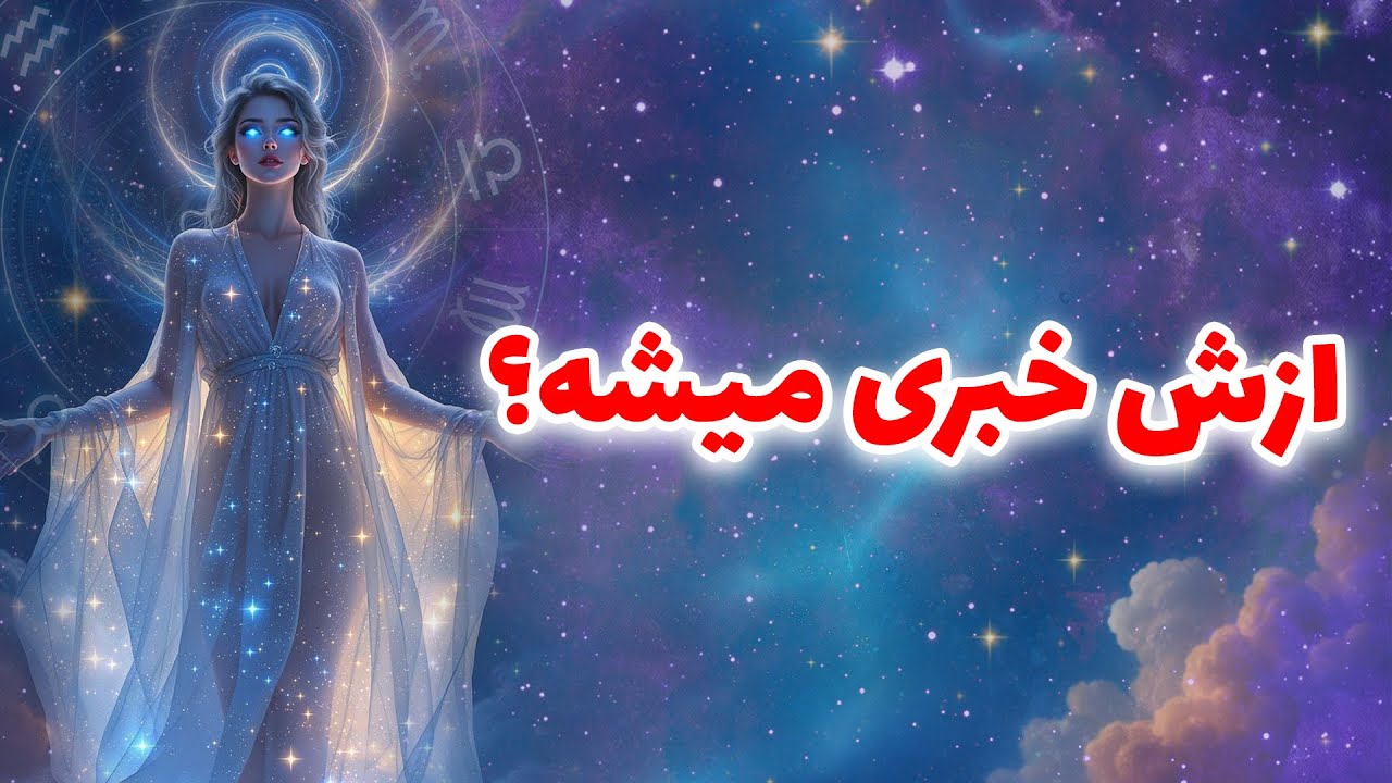 لیان تاروت - ازش خبری میشه؟