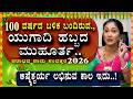 100 ವರ್ಷದ ಬಳಿಕ ಬಂದಿರುವ., ಯುಗಾದಿ ಹಬ್ಬದ ಮುಹೂರ್ತ | UGADI MUHURATH 2026 | Meetha Crystal Numerologist