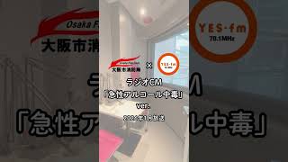 ラジオCM「急性アルコール中毒」ver.【大阪市消防局 ✕ YES-fm公式】